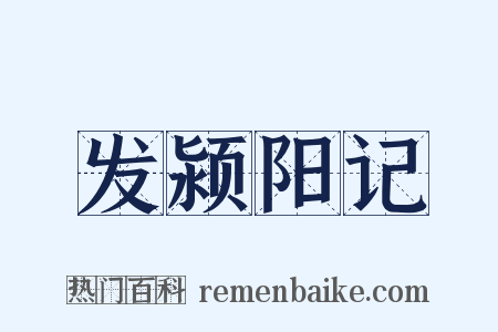 发颍阳记是什么意思的图片